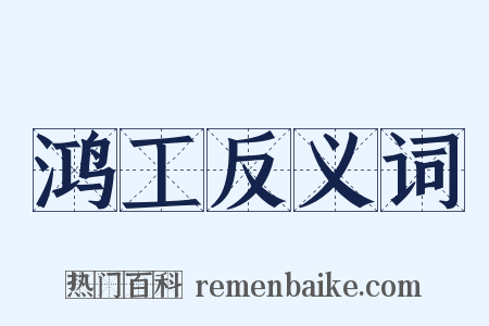 鸿工反义词是什么意思的图片